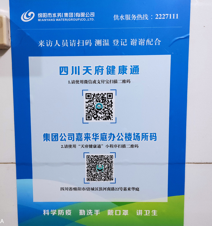 集团公司认真落实"四川天府健康通"和"场所码"申领工作