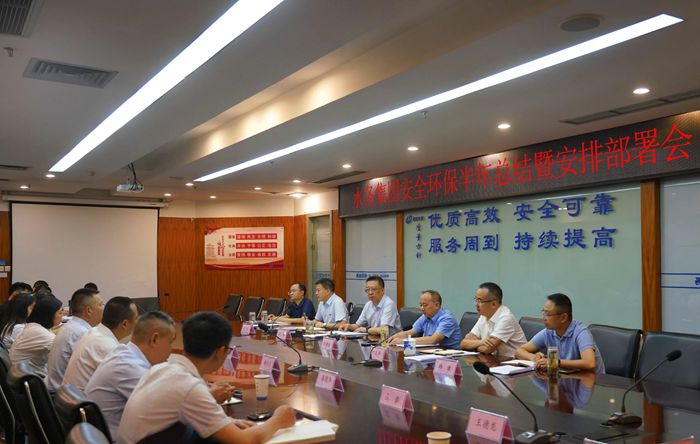 水务集团召开安全环保半年总结暨安排部署会_副本.jpg