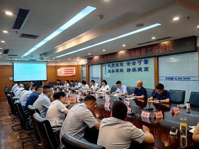 水务集团第一分公司召开2024年上半年经营工作会_副本.jpg