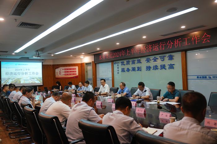 水务集团召开2024年上半年经济运行分析工作会_副本.jpg