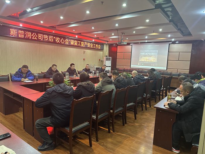 收心聚力谱新篇—斯普润公司召开节后“收心会”暨复工复产安全工作会_副本.jpg 收心聚力谱新篇—斯普润公司召开节后“收心会”暨复工复产安全工作会_副本.jpg