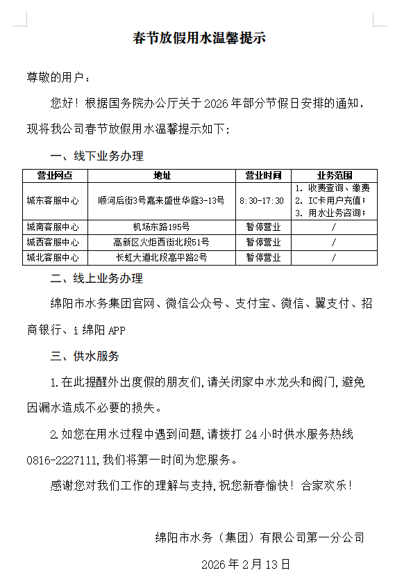 2026年春节放假用水温馨提示.png